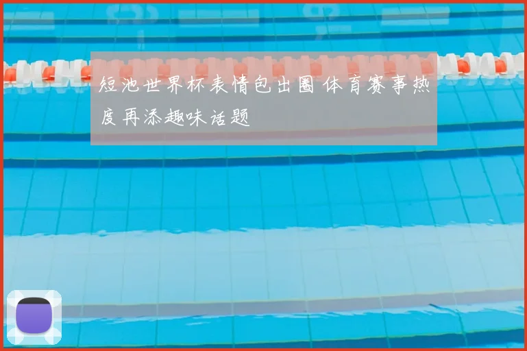 短池世界杯表情包出圈 体育赛事热度再添趣味话题