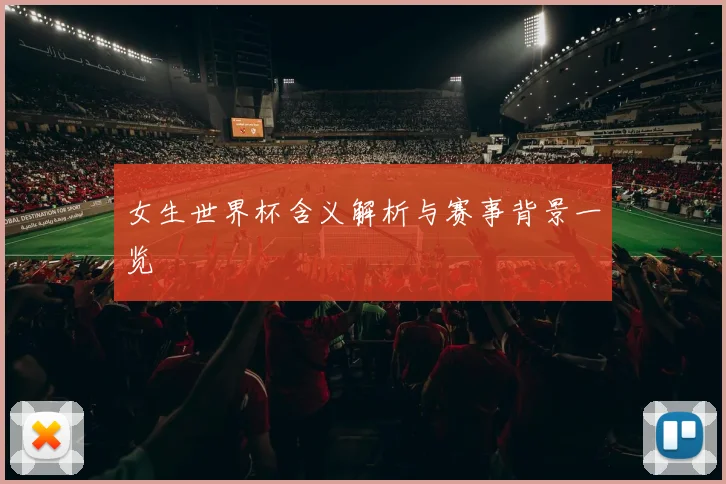 女生世界杯含义解析与赛事背景一览