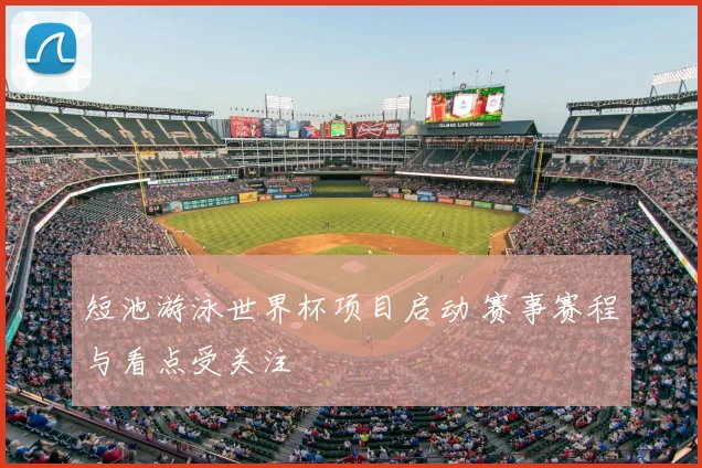 短池游泳世界杯项目启动 赛事赛程与看点受关注
