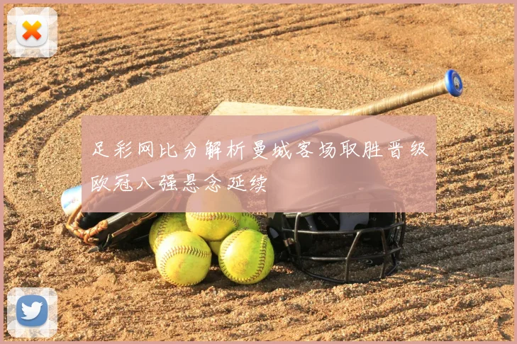 足彩网比分解析曼城客场取胜晋级欧冠八强悬念延续