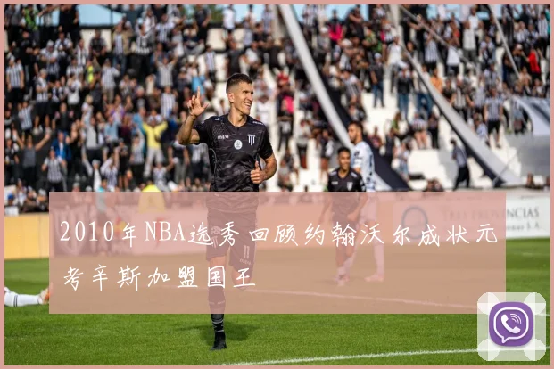 2010年NBA选秀回顾约翰沃尔成状元考辛斯加盟国王