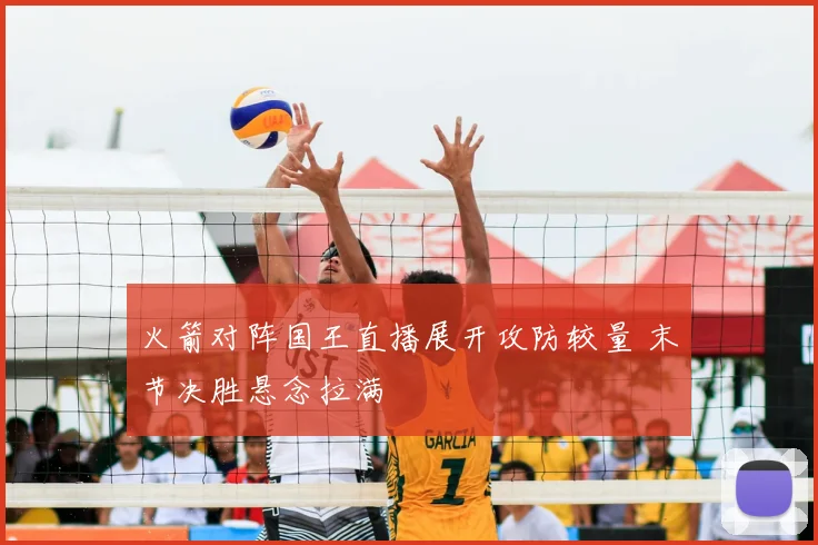 火箭对阵国王直播展开攻防较量 末节决胜悬念拉满