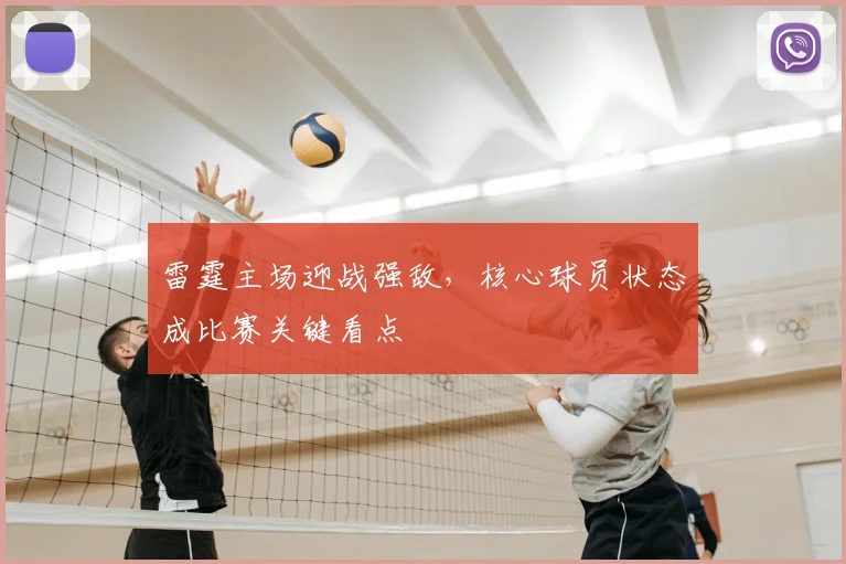 雷霆主场迎战强敌,核心球员状态成比赛关键看点