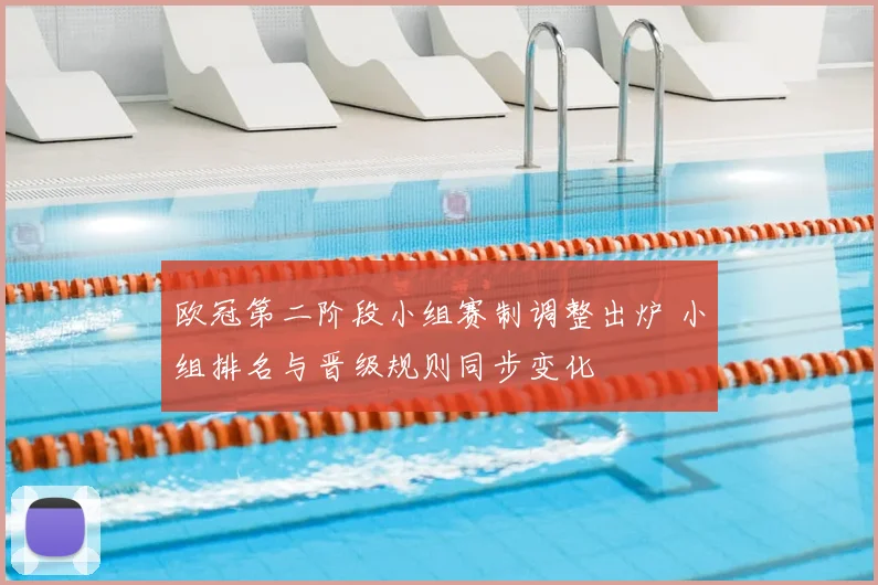 欧冠第二阶段小组赛制调整出炉 小组排名与晋级规则同步变化