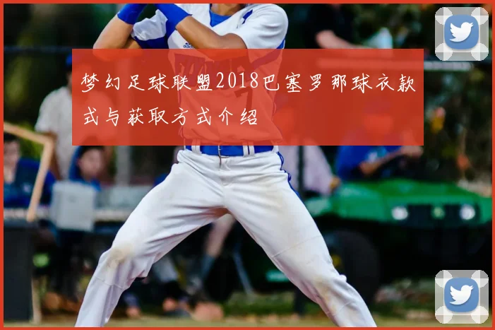 梦幻足球联盟2018巴塞罗那球衣款式与获取方式介绍