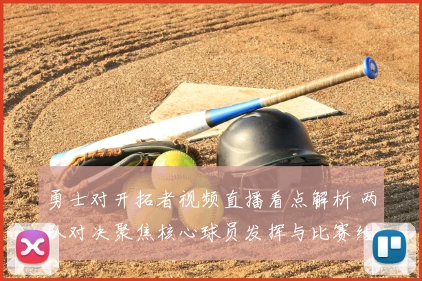 勇士对开拓者视频直播看点解析 两队对决聚焦核心球员发挥与比赛结果