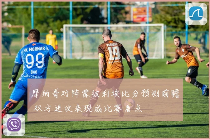 摩纳哥对阵蒙彼利埃比分预测前瞻 双方进攻表现成比赛看点