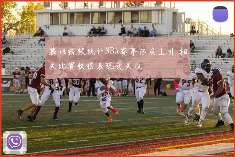腾讯视频统计NBA赛事热度上升 相关比赛收视表现受关注