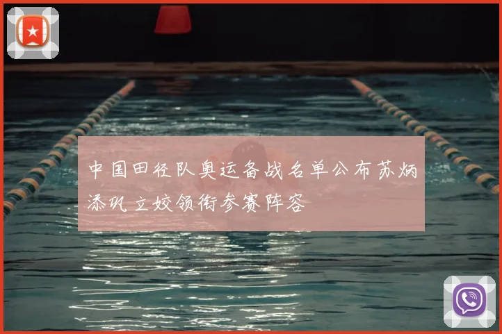 中国田径队奥运备战名单公布苏炳添巩立姣领衔参赛阵容