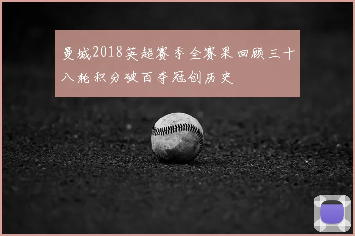 曼城2018英超赛季全赛果回顾三十八轮积分破百夺冠创历史