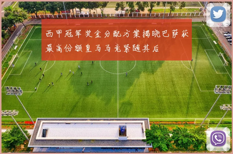 西甲冠军奖金分配方案揭晓巴萨获最高份额皇马马竞紧随其后