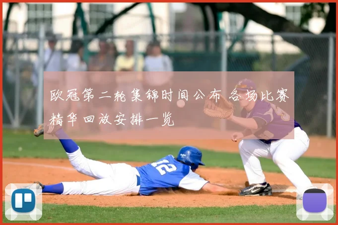 欧冠第二轮集锦时间公布 各场比赛精华回放安排一览