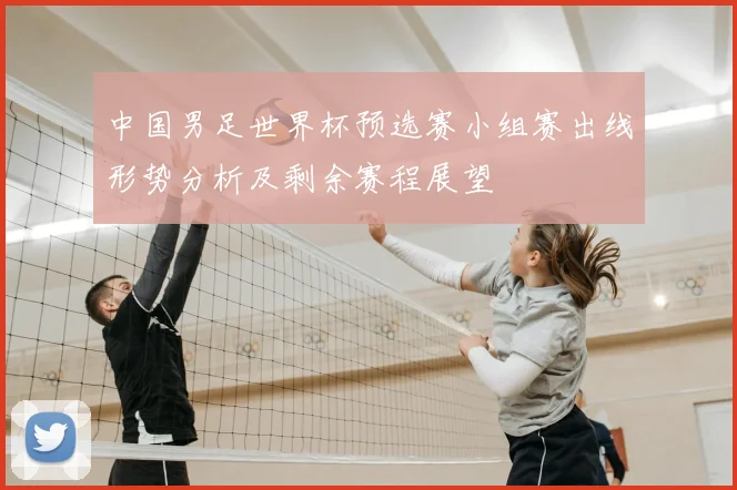 中国男足世界杯预选赛小组赛出线形势分析及剩余赛程展望
