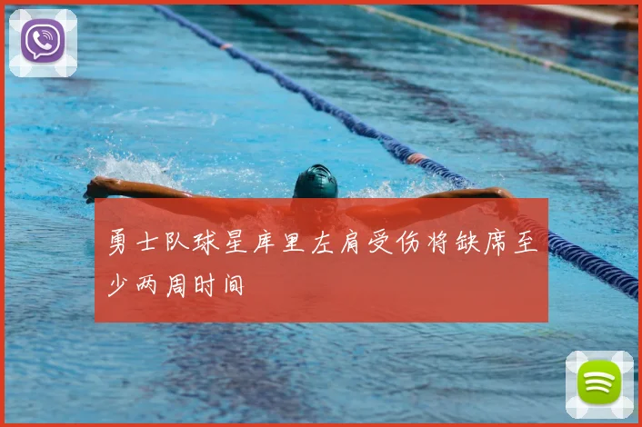 勇士队球星库里左肩受伤将缺席至少两周时间