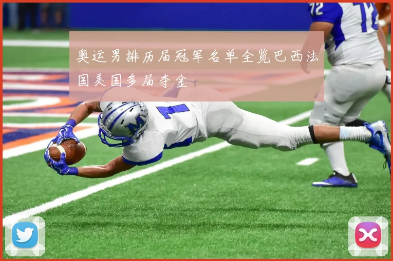 奥运男排历届冠军名单全览巴西法国美国多届夺金