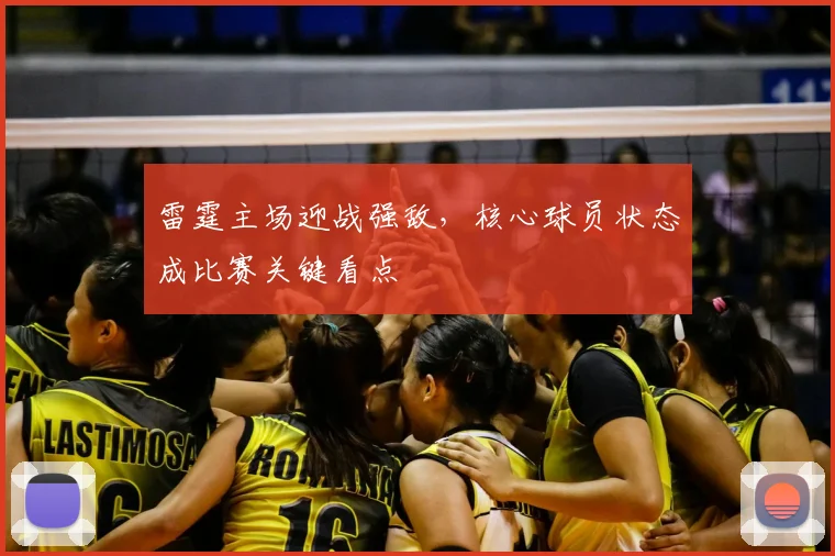 雷霆主场迎战强敌,核心球员状态成比赛关键看点