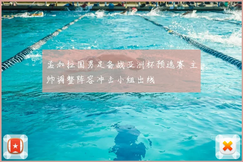 孟加拉国男足备战亚洲杯预选赛 主帅调整阵容冲击小组出线