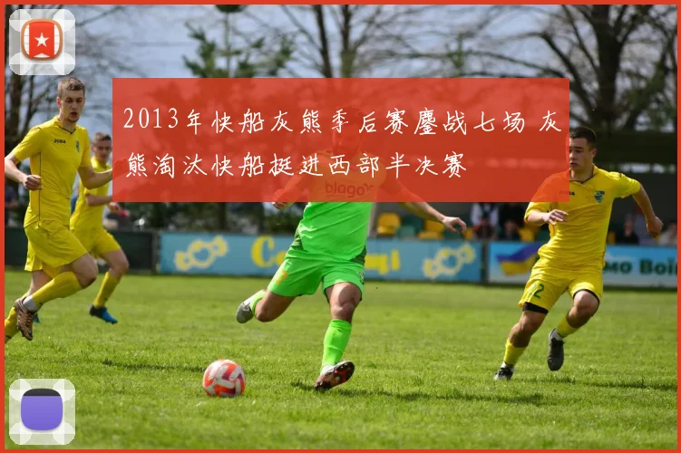 2013年快船灰熊季后赛鏖战七场 灰熊淘汰快船挺进西部半决赛