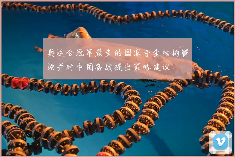 奥运会冠军最多的国家夺金结构解读并对中国备战提出策略建议