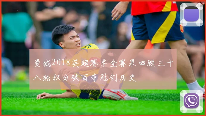 曼城2018英超赛季全赛果回顾三十八轮积分破百夺冠创历史