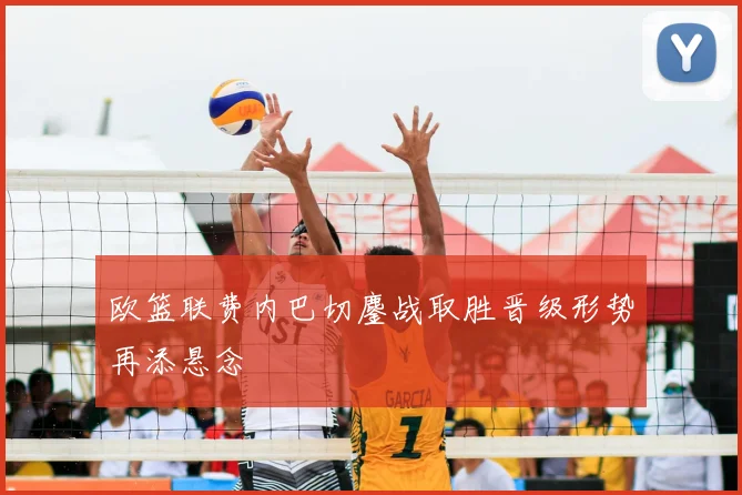 欧篮联费内巴切鏖战取胜晋级形势再添悬念