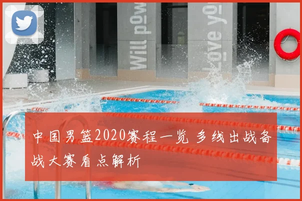 中国男篮2020赛程一览 多线出战备战大赛看点解析