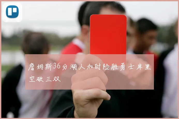 詹姆斯36分湖人加时险胜勇士库里空砍三双