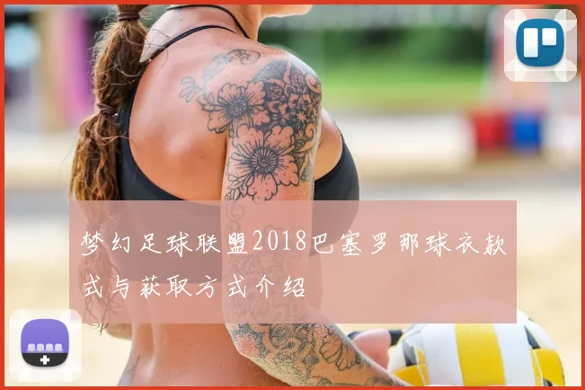 梦幻足球联盟2018巴塞罗那球衣款式与获取方式介绍