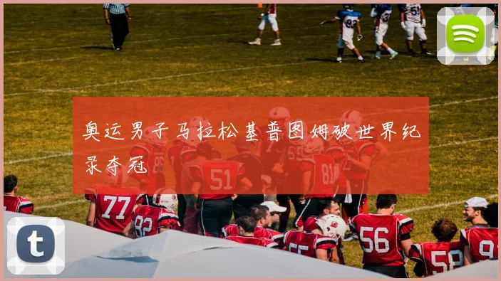 奥运男子马拉松基普图姆破世界纪录夺冠