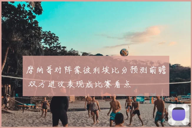 摩纳哥对阵蒙彼利埃比分预测前瞻 双方进攻表现成比赛看点