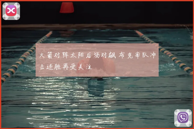 火箭对阵太阳后场对飙 布克率队冲击连胜再受关注