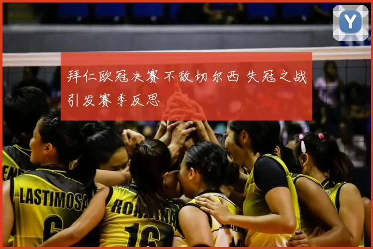 拜仁欧冠决赛不敌切尔西 失冠之战引发赛季反思