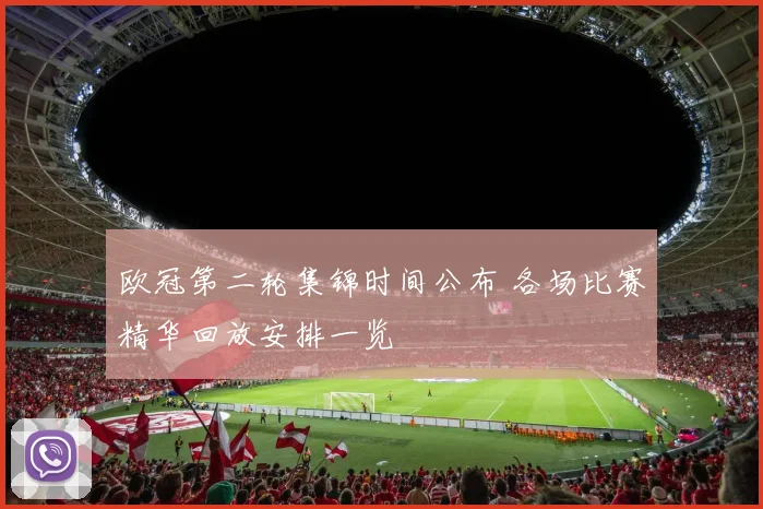 欧冠第二轮集锦时间公布 各场比赛精华回放安排一览